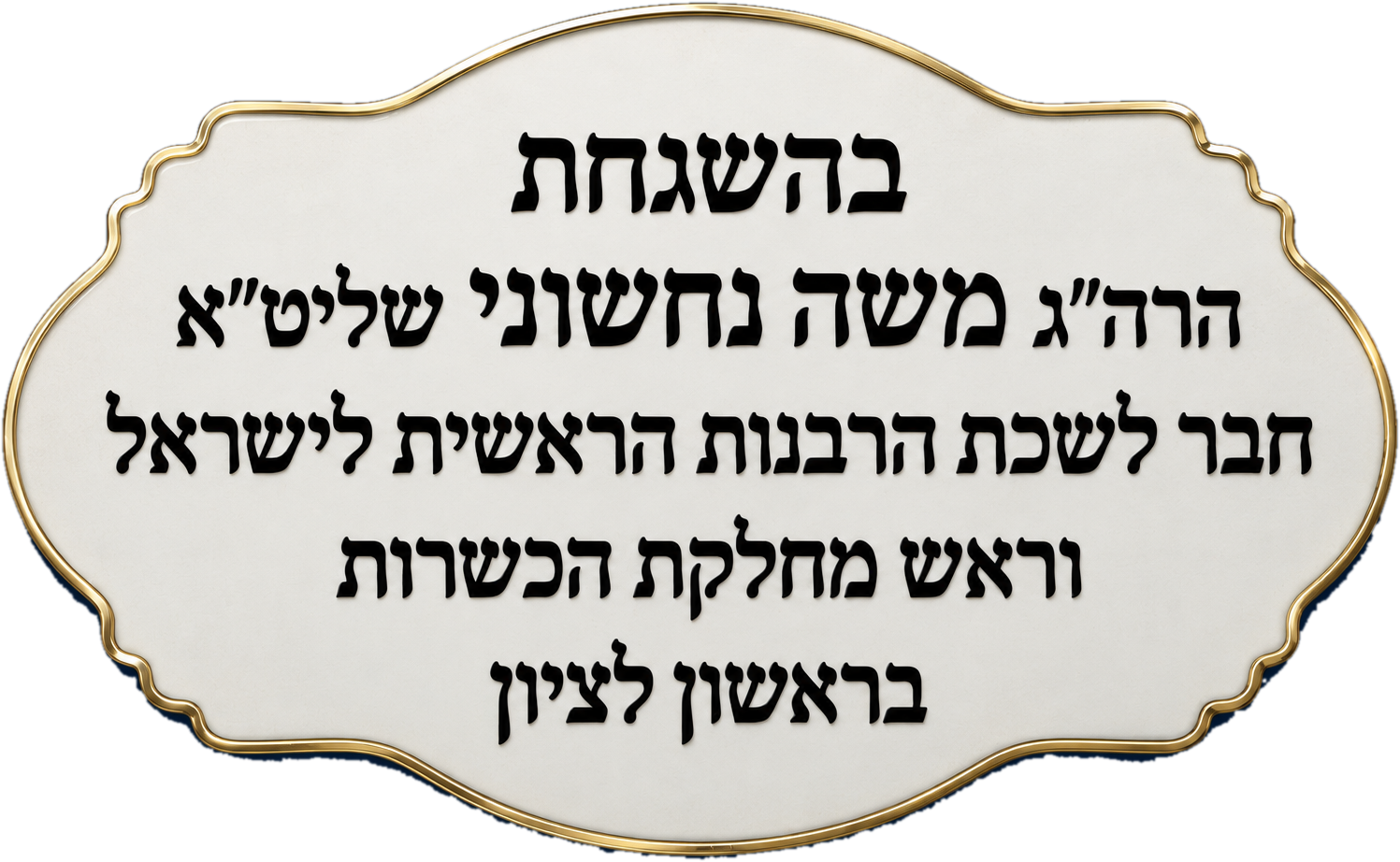 Kasherut – Rav Moshe Nachshoni